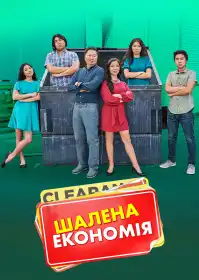 Шалена економія постер