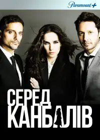 Серед канібалів постер