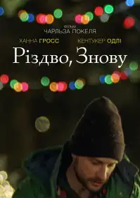 Знову, Різдво постер