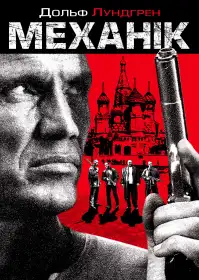 Механік постер