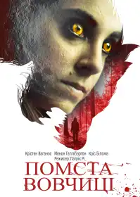 Помста вовчиці постер
