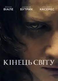 Кінець світу постер