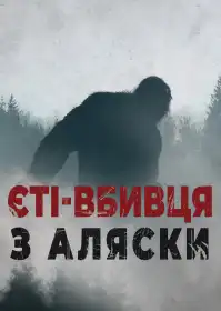Єті-вбивця з Аляски постер