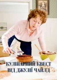 Кулінарний квест від Джулії Чайлд постер