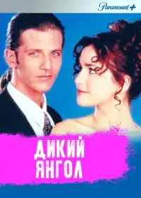 Дикий ангел постер
