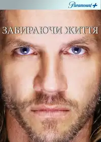 Забираючи життя постер