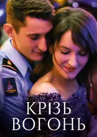 Крізь вогонь постер