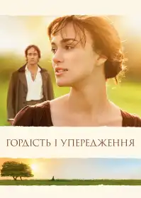 Гордість та упередження постер