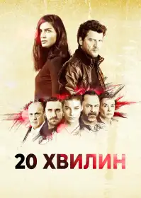 20 хвилин постер