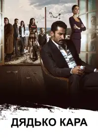 Дядько Кара постер