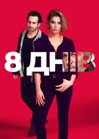 8 днів постер