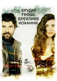 Брудні гроші, брехливе кохання постер