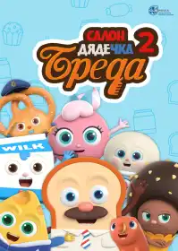 Салон дядечка Бреда постер