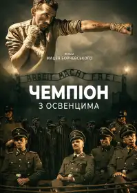 Чемпіон з Освенцима постер