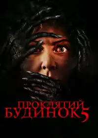 Проклятий будинок 5 постер