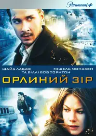 Орлиний зір постер