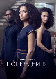 Попередниця постер