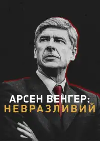 Арсен Венґер: Невразливий постер