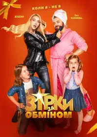 Зірки за обміном постер