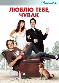 Люблю тебе, чувак постер