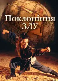 Служителі зла постер