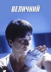 Чудовий постер