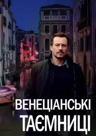Венеціанські таємниці постер