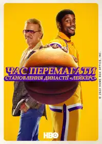 Час перемагати: Піднесення династії Лейкерс постер