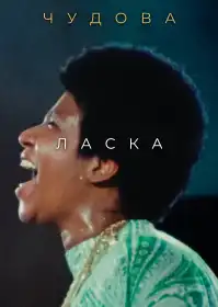Чудова ласка постер