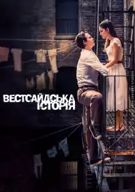 Вестсайдська історія постер