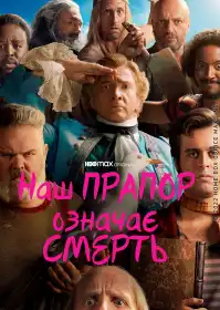Наш прапор означає смерть постер