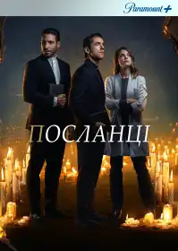 Посланці постер