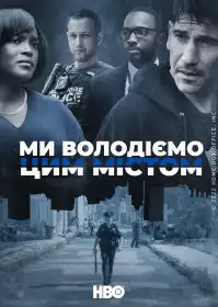 Ми володіємо цим містом постер