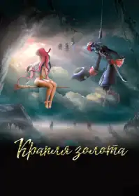 Крапля золота постер