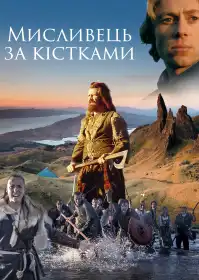 Мисливець за кістками постер