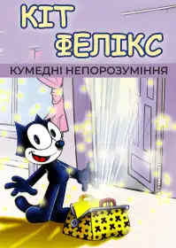 Кумедні непорозуміння. Кіт Фелікс постер