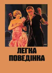 Легка поведінка постер
