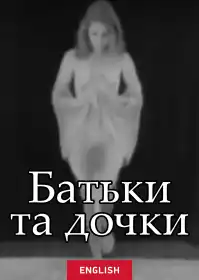 Батьки та дочки постер