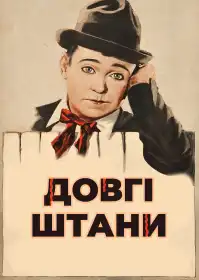 Довгі штани постер