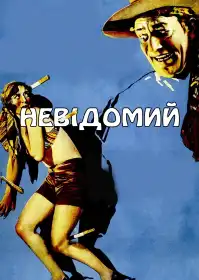 Невідомий постер