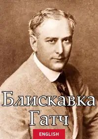 Блискавка Гатч постер