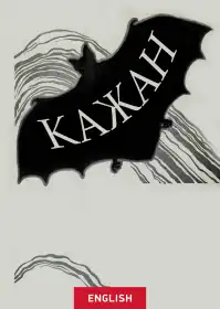 Кажан постер