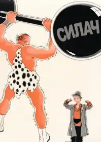 Силач постер