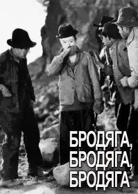 Бродяга, бродяга, бродяга постер