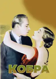 Кобра постер