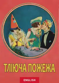 Тліюча пожежа постер