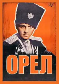 Орел постер