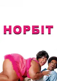 Норбіт постер