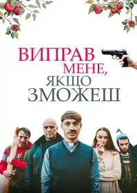 Виправ мене, якщо зможеш постер