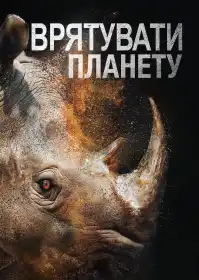Врятувати планету постер